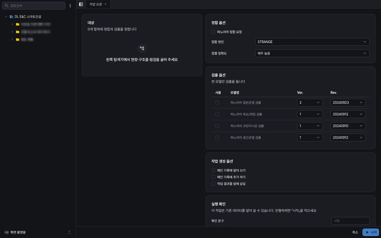 정합과 균열 검출 작업을 요청하는 화면