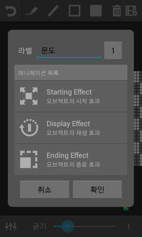 오브젝트의 시작·재생·종료 효과를 고르는 화면